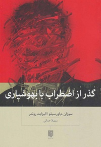 گذر از اضطراب با بهوشیاری